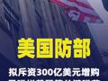 美国防部拟斥资300亿美元增购导弹拦截器等 关键弹药