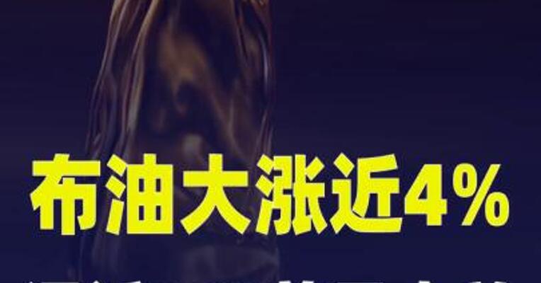 布油大涨近4%，逼近100美元大关