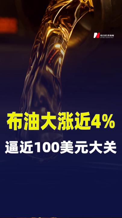 布油大涨近4%，逼近100美元大关