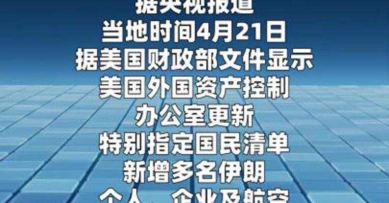 美国扩大对伊朗制裁名单 涉个人、企业及航空资产