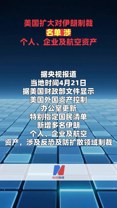 美国扩大对伊朗制裁名单 涉个人、企业及航空资产
