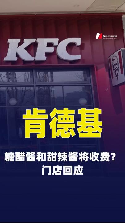 肯德基糖醋酱和甜辣酱将收费？ 门店回应