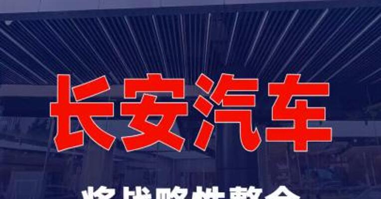 长安汽车朱华荣：将战略性整合阿维塔和深蓝汽车