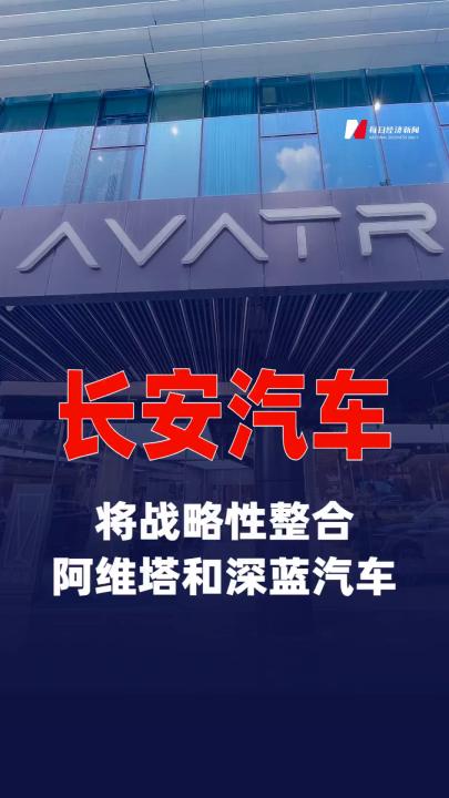 长安汽车朱华荣：将战略性整合阿维塔和深蓝汽车