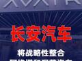 长安汽车朱华荣：将战略性整合阿维塔和深蓝汽车