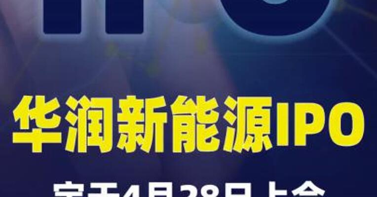 华润新能源IPO定于4月28日上会，拟募资245亿元