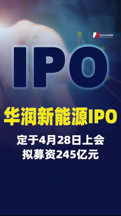 华润新能源IPO定于4月28日上会，拟募资245亿元