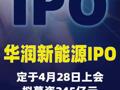 华润新能源IPO定于4月28日上会，拟募资245亿元