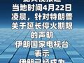 伊朗表示同意暂停军事战斗 但战争仍未结束