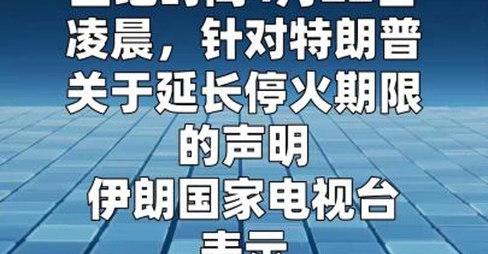 伊朗表示同意暂停军事战斗 但战争仍未结束