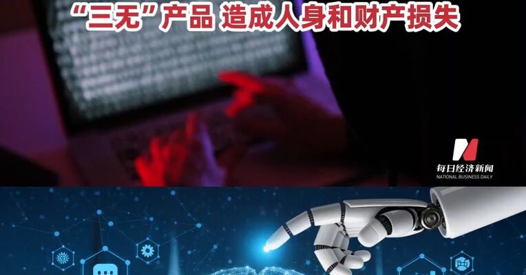 国家安全部紧急提醒AI投毒，AI投毒或涉及间谍活动，AI虚假推荐极易误导公众购买劣质 “三无”产品，造成人身和财产损失