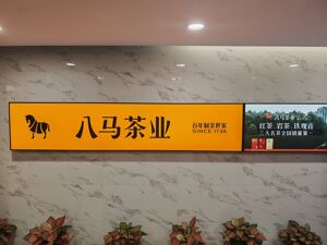 港股速报 | 港股跳空低开 八马茶业启动回购 早盘涨超5%