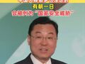 中国驻美大使谢锋：中国大蒜做梦也没想到，有朝一日会被列为“国家安全威胁”