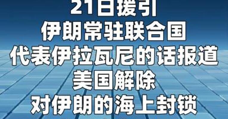 伊朗代表：美国解除对伊海上封锁或可成为谈判基础