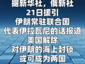 伊朗代表：美国解除对伊海上封锁或可成为谈判基础