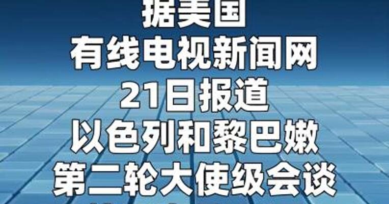 以黎第二轮会谈将于23日在美举行