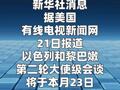 以黎第二轮会谈将于23日在美举行