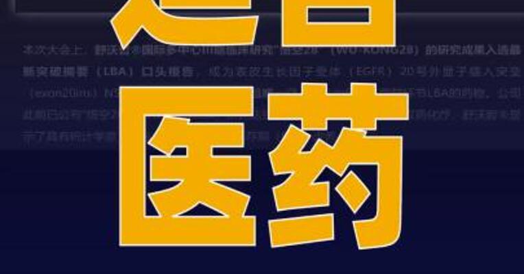 迪哲医药：多项肺癌领域 研究成果获选ASCO大会 报告
