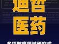 迪哲医药：多项肺癌领域 研究成果获选ASCO大会 报告