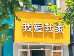 数智化+精细化运营，我爱我家穿越周期稳健前行