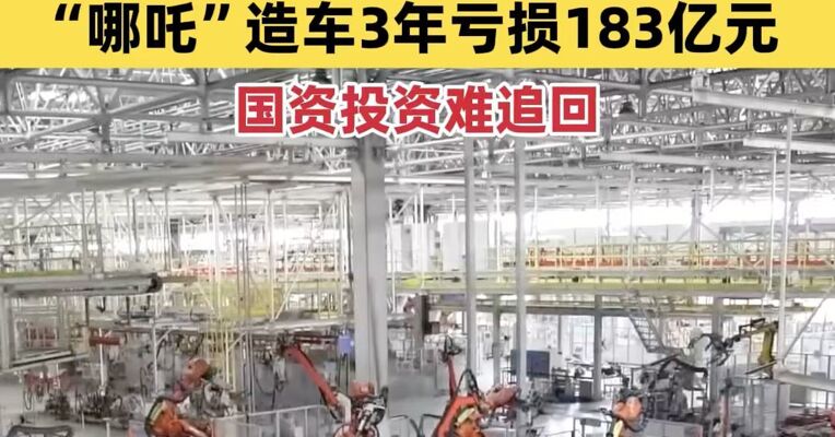 央视曝光：多地招商引资陷“内卷式”逐底竞争，“哪吒”造车3年亏损183亿元，国资投资难追回