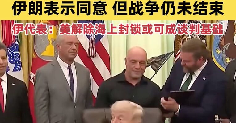 特朗普宣布延长停火期限，维持海上封锁等待伊朗提交方案；伊朗表示同意暂停军事战斗，但战争仍未结束；伊官员称美国在为发动突袭争取时间