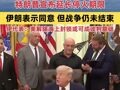 特朗普宣布延长停火期限，维持海上封锁等待伊朗提交方案；伊朗表示同意暂停军事战斗，但战争仍未结束；伊官员称美国在为发动突袭争取时间
