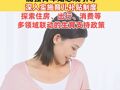 十五部门：加强青年婚恋观引导，深入实施育儿补贴制度，探索住房、出行、消费等多领域联动的生育支持政策
