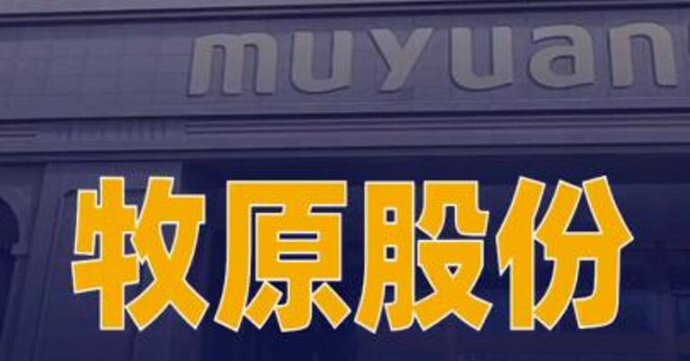 牧原股份：预计二季度生猪养殖成本仍会进一步下降