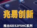 兆易创新推出GD32F5HC系列32位通用微控制器