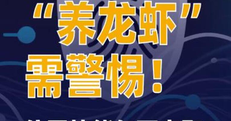 “养龙虾”需警惕！仿冒技能包可窃取用户隐私信息