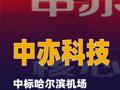 中亦科技中标哈尔滨机场核心软硬件维保项目