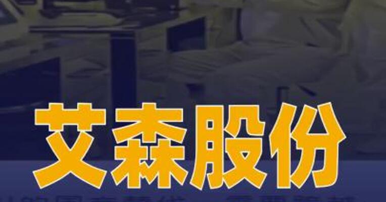 艾森股份：低温PSPI获客户订单