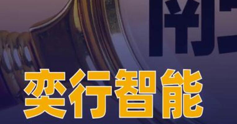 奕行智能完成15亿元B轮融资