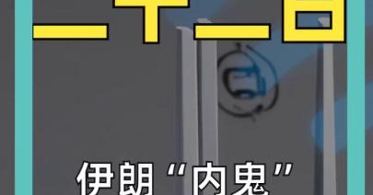 伊朗“内鬼” 竟是路由器