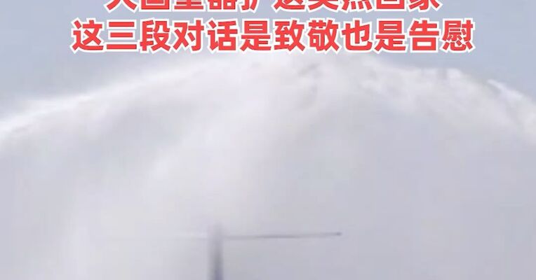 去时少年身，归来英雄魂！最高礼遇接志愿军烈士遗骸归国，大国重器护送英烈回家，这三段对话是致敬也是告慰