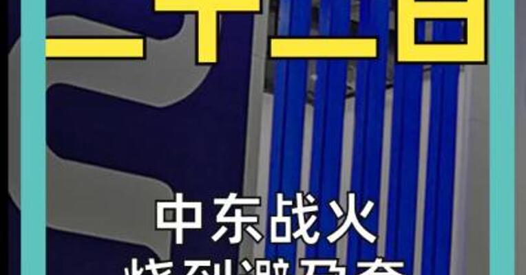 中东战火 烧到避孕套 最高涨价30%