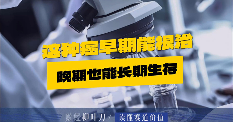 这种癌早期能根治，晚期也能长期生存