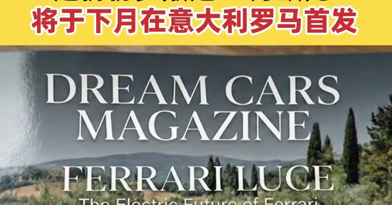 法拉利首款纯电车将亮相  定价初步敲定55万欧元 将于下月在意大利罗马首发