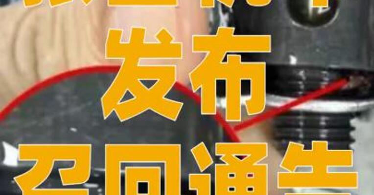 张雪机车发布召回通告