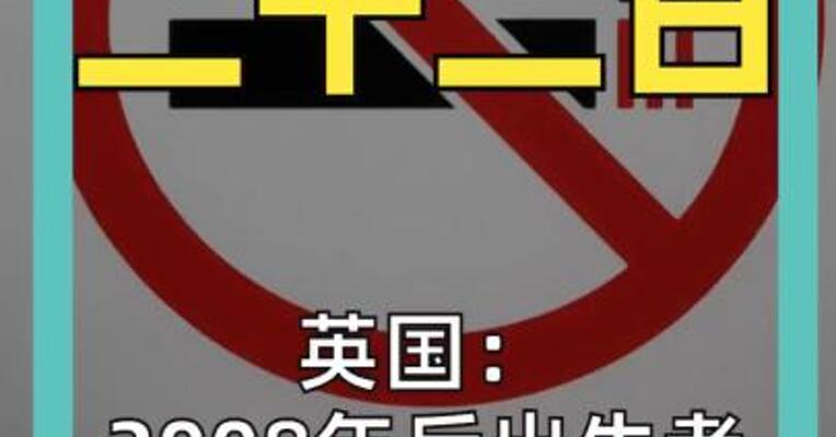 英国： 2008年后出生者 终身不得购烟