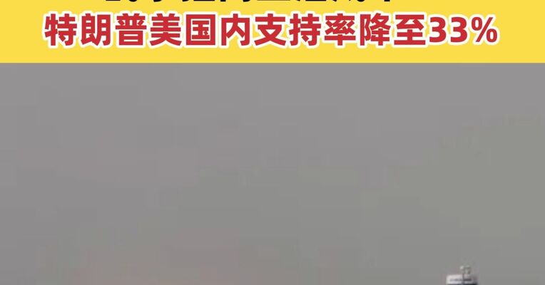 伊朗炮艇开火 一集装箱船严重受损 战事推高生活成本 美国内最新民调：特朗普支持率降至33%