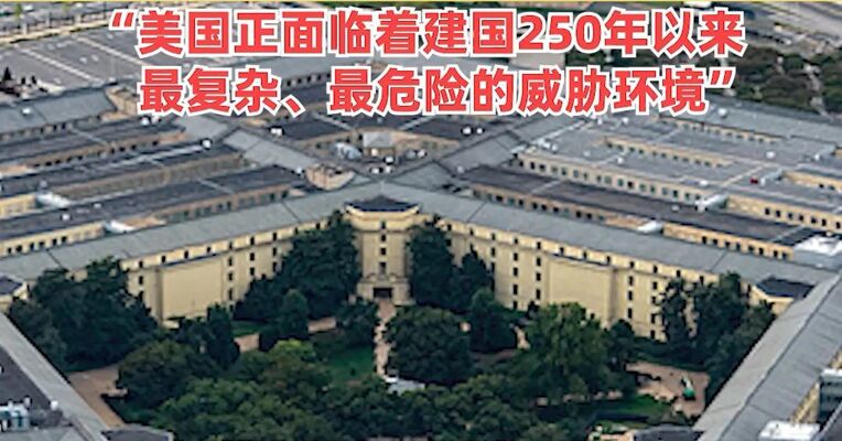 1.5万亿美元！美国防部公布史上最大规模军费预算，“美国正面临着建国250年以来最复杂、最危险的威胁环境”