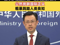 外交部：日本涉靖国神社一系列消极动向公然挑衅国际正义，粗暴践踏人类良知