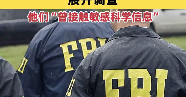 FBI就多名科学家死亡或失踪展开调查 排查各起事件之间是否存在关联 美众议院监督与政府改革委员会：他们“曾接触敏感科学信息”