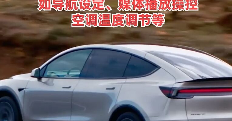 特斯拉中国车机被曝将接入豆包大模型，将承担语音命令功能，如导航设定、媒体播放操控、空调温度调节等