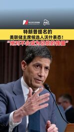 特朗普提名的美联储主席候选人沃什表态：“绝对不会成为总统的傀儡”