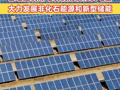 中办、国办：合理控制煤电装机规模和发电量 大力发展非化石能源和新型储能