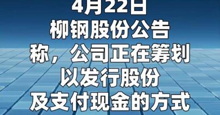 柳钢股份：筹划购买广西钢铁部分股权并募集配套资金 股票 停牌