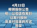 柳钢股份：筹划购买广西钢铁部分股权并募集配套资金 股票 停牌